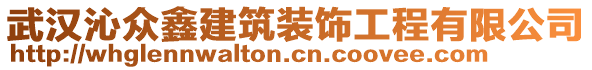 武漢沁眾鑫建筑裝飾工程有限公司