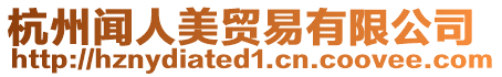 杭州聞人美貿易有限公司