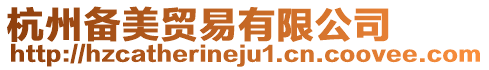 杭州備美貿(mào)易有限公司