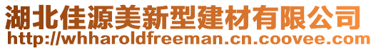 湖北佳源美新型建材有限公司