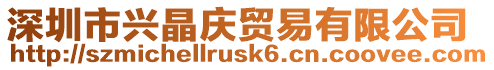 深圳市興晶慶貿(mào)易有限公司