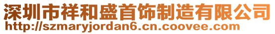 深圳市祥和盛首飾制造有限公司