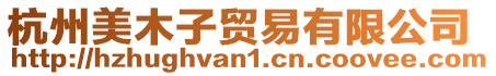 杭州美木子貿易有限公司