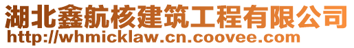 湖北鑫航核建筑工程有限公司