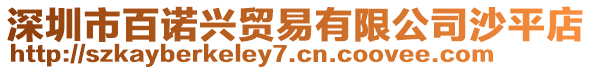深圳市百諾興貿易有限公司沙平店