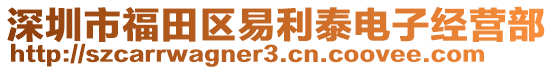 深圳市福田區(qū)易利泰電子經(jīng)營部
