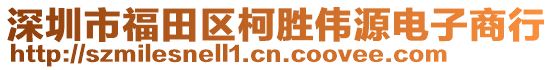 深圳市福田區柯勝偉源電子商行