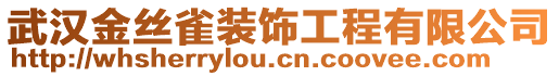 武漢金絲雀裝飾工程有限公司