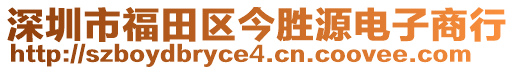 深圳市福田區今勝源電子商行