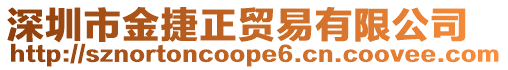 深圳市金捷正貿易有限公司