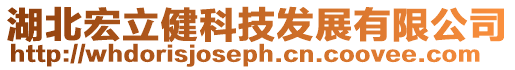 湖北宏立健科技發展有限公司