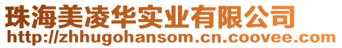 珠海美凌華實業(yè)有限公司