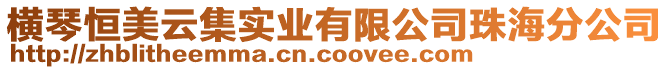 橫琴恒美云集實業有限公司珠海分公司