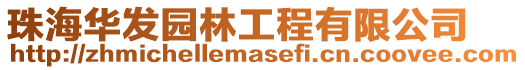 珠海華發(fā)園林工程有限公司