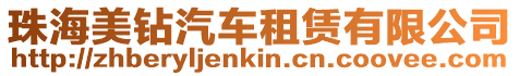 珠海美鉆汽車租賃有限公司
