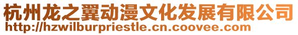 杭州龍之翼動漫文化發展有限公司