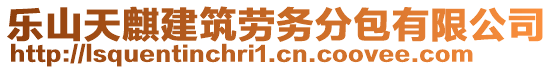 樂山天麒建筑勞務(wù)分包有限公司
