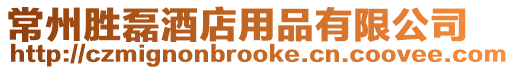常州勝磊酒店用品有限公司