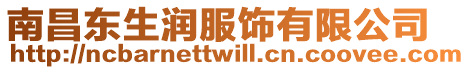南昌東生潤服飾有限公司