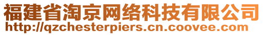 福建省淘京網(wǎng)絡(luò)科技有限公司
