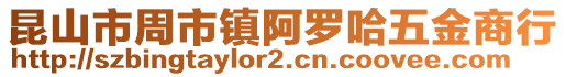 昆山市周市鎮阿羅哈五金商行