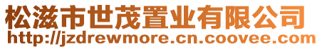 松滋市世茂置業有限公司