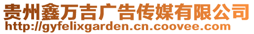 貴州鑫萬吉廣告傳媒有限公司
