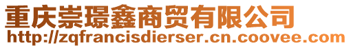 重慶崇璟鑫商貿有限公司