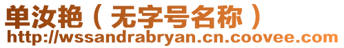 單汝艷(無字號名稱)