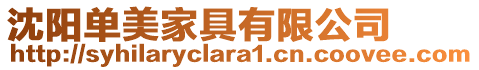 沈陽單美家具有限公司