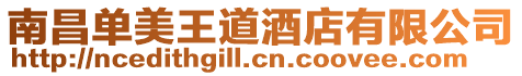南昌單美王道酒店有限公司