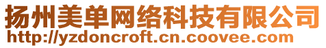 揚州美單網(wǎng)絡(luò)科技有限公司