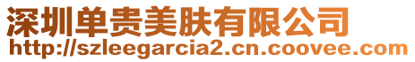 深圳單貴美膚有限公司