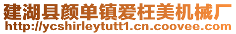 建湖縣顏單鎮愛枉美機械廠