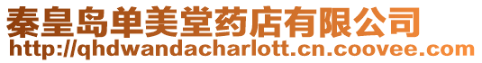 秦皇島單美堂藥店有限公司