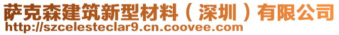 薩克森建筑新型材料(深圳)有限公司
