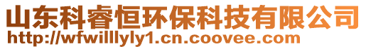 山東科睿恒環(huán)保科技有限公司