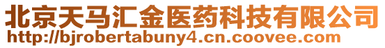 北京天馬匯金醫藥科技有限公司
