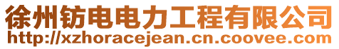 徐州鈁電電力工程有限公司