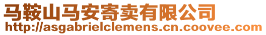 馬鞍山馬安寄賣有限公司