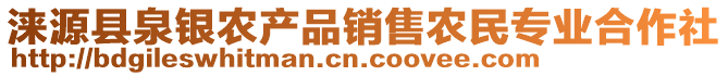 淶源縣泉銀農(nóng)產(chǎn)品銷售農(nóng)民專業(yè)合作社