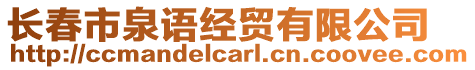 長春市泉語經(jīng)貿(mào)有限公司