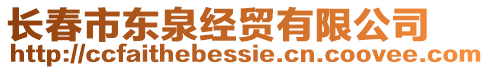 長(zhǎng)春市東泉經(jīng)貿(mào)有限公司