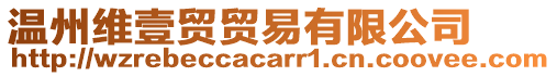 溫州維壹貿(mào)貿(mào)易有限公司