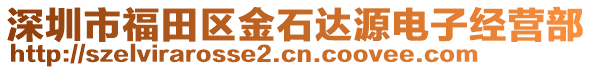 深圳市福田區(qū)金石達(dá)源電子經(jīng)營(yíng)部