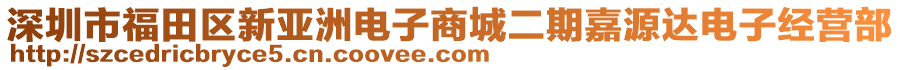 深圳市福田區(qū)新亞洲電子商城二期嘉源達電子經(jīng)營部