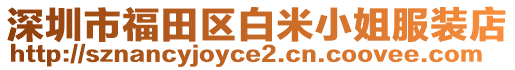 深圳市福田區(qū)白米小姐服裝店