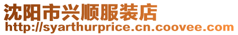 沈陽(yáng)市興順?lè)b店