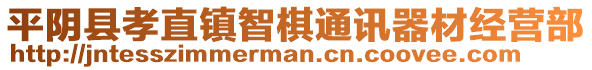 平陰縣孝直鎮(zhèn)智棋通訊器材經(jīng)營部