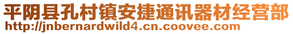 平陰縣孔村鎮(zhèn)安捷通訊器材經(jīng)營(yíng)部